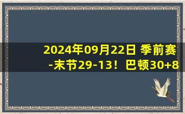 2024年09月22日 季前赛-末节29-13！巴顿30+8 贝兹利17中4 广东17分逆转福建